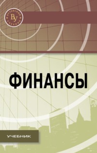 Финансы