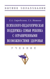 Психолого-педагогическая поддержка семьи ребенка с ограниченными возможностями здоровья: Учебник