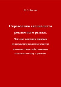 Справочник специалиста рекламного рынка. Чек-лист основных вопросов для проверки рекламного макета на соответствие действующему законодательству о рекламе