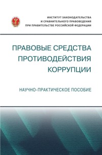 Правовые средства противодействия коррупции