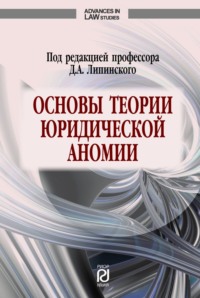 Основы теории юридической аномии: под. ред. профессора Д.А. Липинского