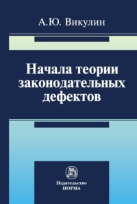 Начала теории законодательных дефектов