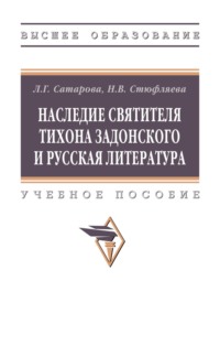 Наследие святителя Тихона Задонского и русская литература