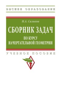 Сборник задач по курсу начертательной геометрии