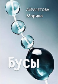 Бусы
