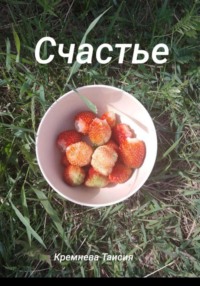 Счастье
