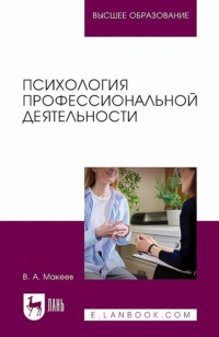 Психология профессиональной деятельности. Учебное пособие для вузов