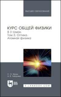 Курс общей физики. Том 3. Оптика. Атомная физика. Учебник для вузов
