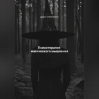 Психотерапия магического мышления