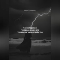 Психотерапия генерализованного тревожного расстройства