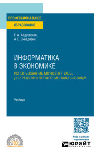Информатика в экономике. Использование Microsoft Excel для решения профессиональных задач. Учебник для СПО