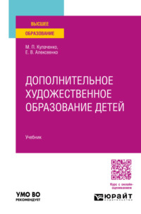 Дополнительное художественное образование детей. Учебник для вузов