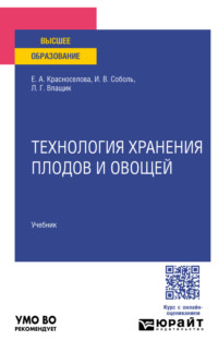 Технология хранения плодов и овощей. Учебник для вузов