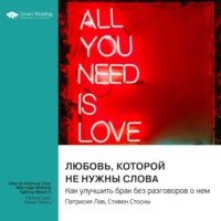 Любовь, которой не нужны слова. Как улучшить брак без разговоров о нем. Патрисия Лав, Стивен Стосны. Саммари