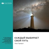 Каждый выбирает свой путь. Как обрести неожиданную силу, даже разочаровавшись в жизни. Лиза ТерКерст. Саммари