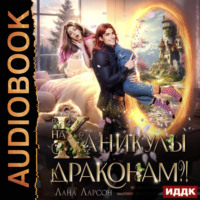На каникулы к… ДРАКОНАМ?!