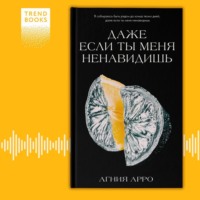 Даже если ты меня ненавидишь