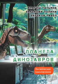 Планета динозавров