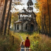 Кровь не водица. Часть 2. Алиса