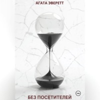 Без посетителей