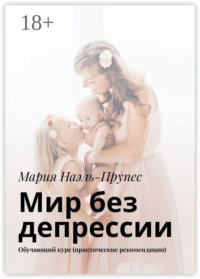 Мир без депрессии. Обучающий курс (практические рекомендации)