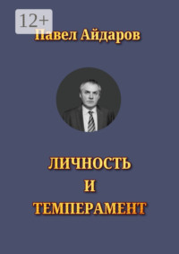 Личность и темперамент. Теория психологических типов