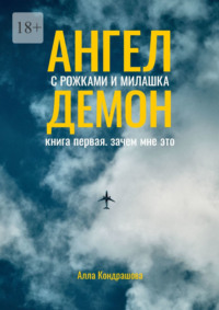 Ангел с рожками и милашка Демон. Книга первая. Зачем мне это