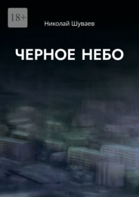 Черное небо