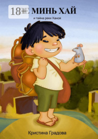 Ле Минь Хай и тайна реки Ханоя