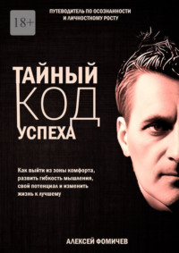 Тайный код успеха. Путеводитель по осознанности и личностному росту