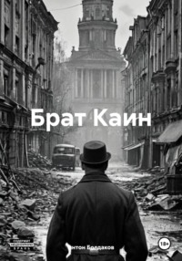 Брат Каин