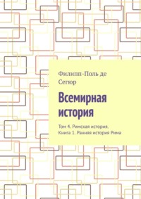 Всемирная история. Том 4. Римская история. Книга 1. Ранняя история Рима
