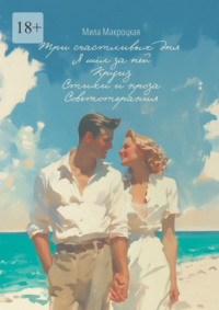 Три счастливых дня. Я шёл за ней. Круиз. Стихи и проза. Советотерапия