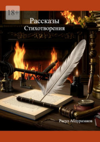 Рассказы. Стихотворения