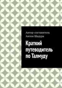 Краткий путеводитель по Талмуду