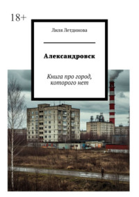 Александровск. Книга про город, которого нет