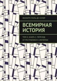 Всемирная история. Том 4. Книга 2. Переход от Республики к Империи