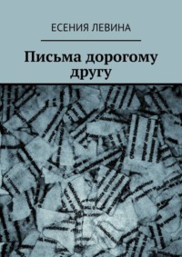 Письма дорогому другу