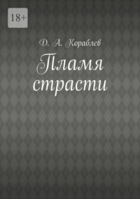 Пламя страсти