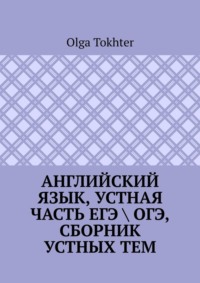 Английский язык, устная часть ЕГЭ \ ОГЭ, сборник устных тем