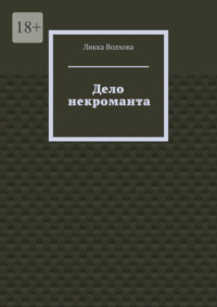 Дело некроманта