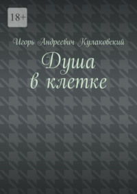 Душа в клетке