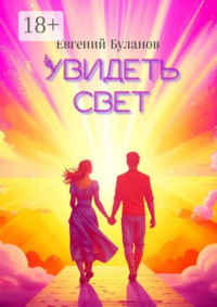 Увидеть свет