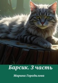 Барсик. 3 часть
