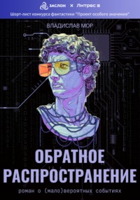 Обратное распространение