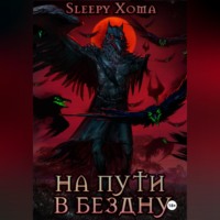 На пути в бездну