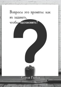 Вопросы как промпты: как их задавать чтобы вдохновить?