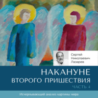 Накануне Второго Пришествия