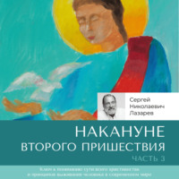 Накануне Второго Пришествия