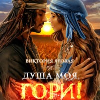 Душа моя, гори!